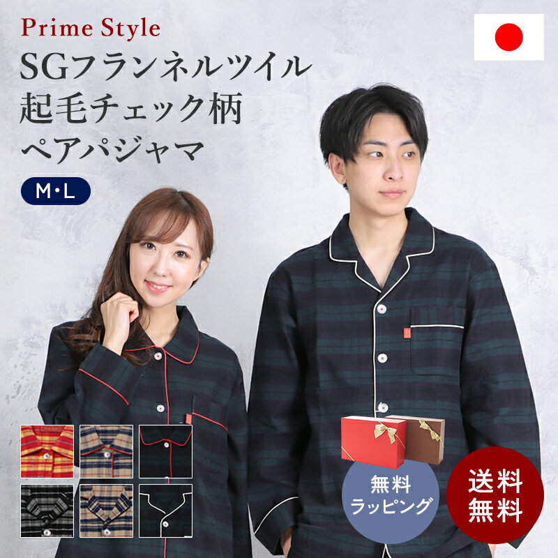 ★P2倍！期間限定！★ 【PrimeStyle】≪日本製≫SGフランネル ツイル起毛 チェックテーラー レディース メンズ パジャマ ペア おそろい 54100 24111 【primestyle04】