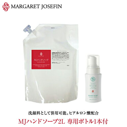 ハンドソープ 大容量 業務用【MJハンドソープ2L業務用】ハンドウォッシュ 大容量 業務用 アメニティ マーガレットジョセフィン敏感肌 乾燥肌 詰め替え 詰替 肌荒れ 高保湿 保湿 送料無料 ハリ ツヤ 女性 男性 レディース メンズ 日本製 液体ハンドソープ 手洗い洗剤