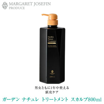 ガーデンナチュレ トリートメント スカルプ 800ml ボトル(本体)Garden Nature for SCALPノンパラベン、ノンシリコン、サロンクオリティ、ヘアケア【美容室・サロン専売品】【直営店】【公式ショップ】【マーガレットジョセフィン】