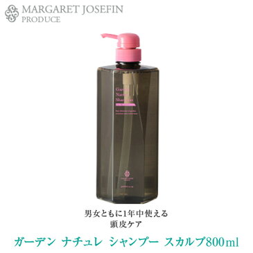 ガーデンナチュレ シャンプー スカルプ 800ml ボトル(本体)Garden Nature for SCALPノンパラベン、ノンシリコン、サロンクオリティ、ヘアケア【美容室・サロン専売品】【直営店】【公式ショップ】【マーガレットジョセフィン】