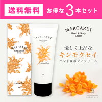 【3本セット】マーガレット ハンド&ボディクリーム キンモクセイ 50gハンドケア ボディケア 保湿 おしゃれ プチギフト プレゼント 贈り物 人気 いい香り 乾燥 敏感肌 ハンドクリーム 金木犀の香り ボディクリーム きんもくせい 無添加 美容室専売