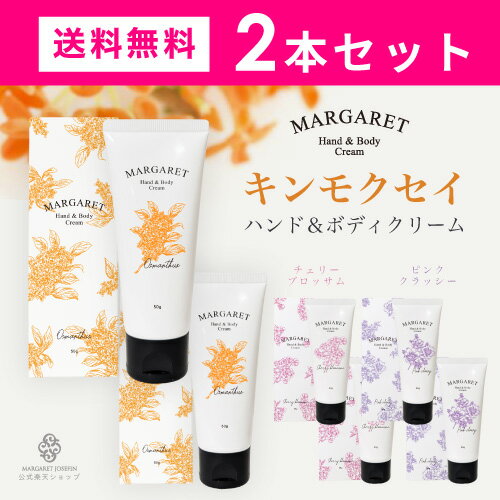 【ポイント5倍！】【2本セット】マーガレット ハンド&ボディクリーム50gハンドクリーム キンモクセイ 保湿 プチギフト プレゼント 贈り物 人気 いい香り 乾燥 敏感肌 ボディクリーム 保湿ボディクリーム 保湿ハンドクリーム 高級 オスマンサス 美容室専売 ベタつかない