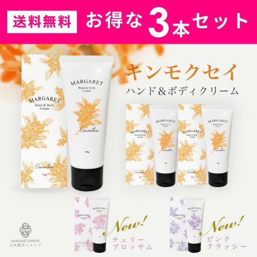 【ポイント5倍】【3本セット】マーガレット ハンド&ボディクリーム50gハンドクリーム 保湿ハンドクリーム 保湿ボディクリーム 保湿 プチギフト プレゼント 贈り物 人気 いい香り 乾燥 敏感肌 ボディクリーム きんもくせい オスマンサス 無添加 美容室専売 ベタつかない