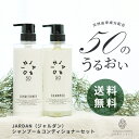 商品名 JARDIN シャンプー＆コンディショナー　500mlセット 商品説明 ・天然由来成分50種類配合 頭皮から健康な髪へ導きます。 ・フルーティーフローラルの香り バスタイムでのリラックス効果をUP また香り立ちが良く、髪を乾かした後...