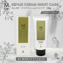 洗い流さないトリートメント【Mlab リペアクリームナイトケア120g】ヘアセラム スタイリングセラム 美容室専売 エムラボ ヘアエッセンス 洗い流さないトリー...