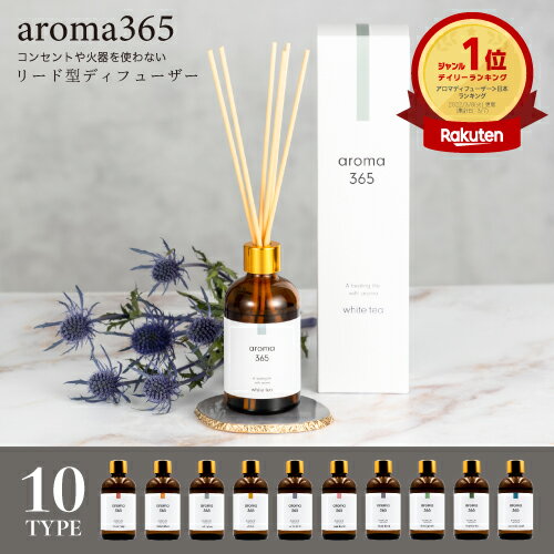 【クーポン有！】【公式】aroma365 リードディフューザー100mlルームフレグランス おしゃれ スティック アロマ 芳香…