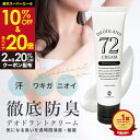 【ポイント20倍★クーポン使用で1本1,693円】デオドラント 医薬部外品【薬用デオドランド72クリーム50g】デオドラント こども ワキガ ワキ汗 脇汗 ワキガ対策 足の臭い 多汗症 消臭 全身 手汗 制汗剤 臭い対策 体臭対策 薬用 ワキガクリーム 長時間 子供 メンズ 無香料