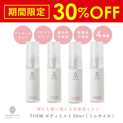 【30%OFF】ザエム ボディミスト50mlアルコールフリー 鉱物油 着色料不使用 天然由来成分 ボディケア 保湿 しっとり うるおい 乾燥 子供 ギフト プレゼント 贈り物 ミニサイズ 旅行用 お試し ヘアケア 無添加 おしゃれ フレグランス レディース トライアル