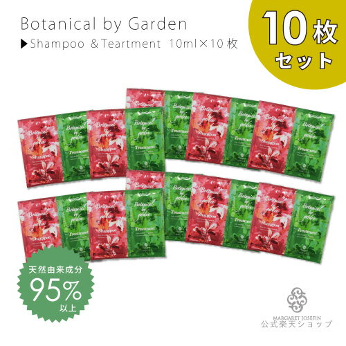 ボタニカルbyガーデン シャンプー&トリートメント10ml 10枚セットアミノ酸系 植物オイル ボタニカル 天然由来成分 サロンクオリティ 日本製 さらさら ミニサイズ 旅行用