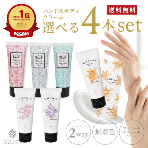 【4本セット】ハンド&ボディクリーム50g 選べる4本セット