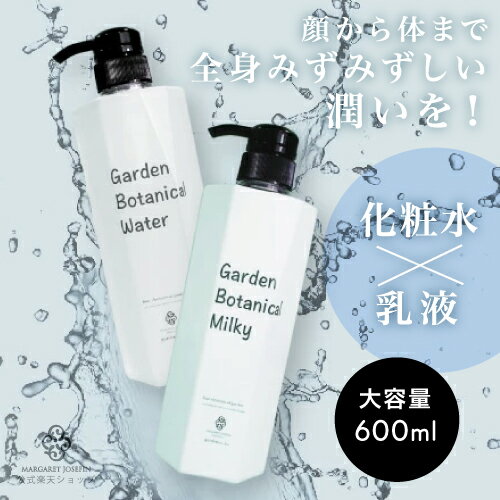 ガーデン ボタニカル ウォーターミルキー600ml化粧水 ボディローション 乳液 ボディクリーム 大容量 オーガニック 無添加 乾燥肌 敏感肌 保湿 ボディークリーム ポンプ ボディケア 保湿クリーム 全身 スキンケア 乾燥 子供 ギフト プレゼント