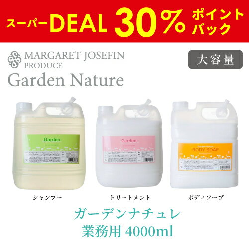 【送料無料】ガーデンナチュレ 4000ml シャンプー トリートメント ボディソープクロエの香りフレグランス 美容室専売 ノンパラベン ノンシリコン サロン ヘアケア 業務用 大容量 ふけ かゆみ くせ毛 頭皮ケア アミノ酸 ホテル エイジングケア 詰替 詰め替え 詰替用