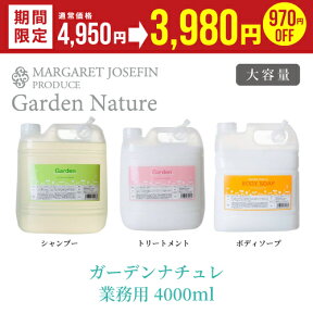 【クーポン有！】【公式】ガーデンナチュレ4000mlシャンプー トリートメント ボディソープクロエの香り フレグランス 美容室専売 ノンシリコン サロン ヘアケア ヘアケアセット 高級 業務用 ふけ かゆみ くせ毛 頭皮ケア アミノ酸