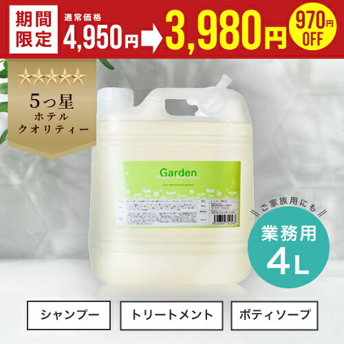 シャンプー トリートメント ボディソープ 【ガーデンナチュレ4000ml】クロエ 大容量 フレグランス 美容室専売 ノンシリコン サロン ヘアケア ヘアケアセット 高級 業務用 ふけ かゆみ くせ毛 頭皮ケア アミノ酸