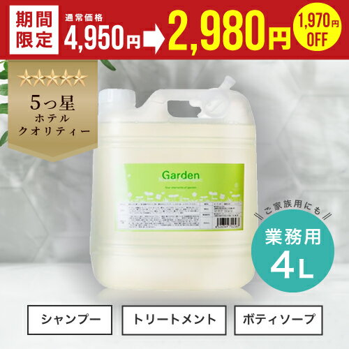 シャンプー トリートメント ボディソープ 【ガーデンナチュレ4000ml】クロエ 大容量 フレグランス 美容室専売 ノンシリコン サロン ヘアケア ヘアケアセット 高級 業務用 ふけ かゆみ くせ毛 …