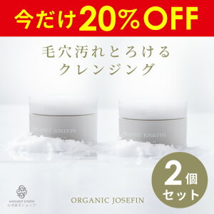 【20%OFF】【2個セット】オーガニックジョセフィン クレンジングバーム90gクレンジング w洗顔不要 オーガニック 無添加 ノンシリコン 弱酸性 ボタニカル 日本製 メンズ クレンジングオイル クレンジングジェル クリーム メイク落とし 洗顔 黒ずみ 角質 毛穴ケア 敏感肌