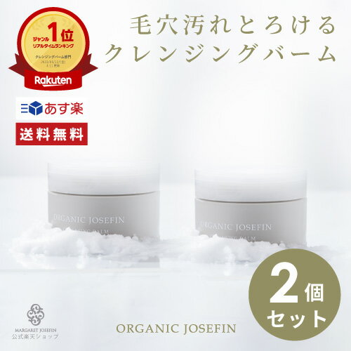 【10%OFFクーポン★店内ポイント5倍】クレンジングバーム【オーガニックジョセフィン クレンジングバーム90g2個セット】W洗顔不要 無添加 ノンシリコン 弱...