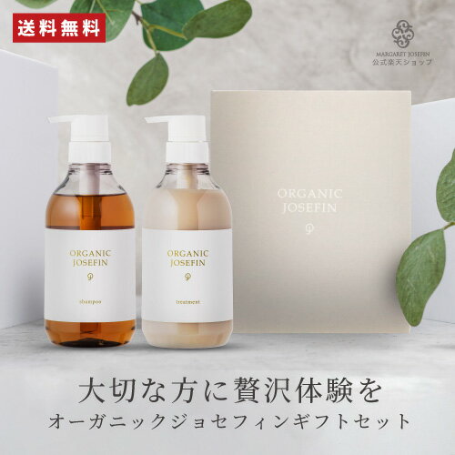 【オーガニックジョセフィン シャンプートリートメントギフトセット】 内容量：各500ml/香り：グリーンティー ［商品説明］ 【BOXサイズ】 H20.5cm×W17cm×D8cm ■シャンプー 保湿成分：ハチミツ、シアバター、ツバキ種子油、カミツレ花エキス、ザクロ果実エキス アミノ酸・弱酸性処方。天然由来成分91％配合の無添加処方。6種のフリー項目（ノンシリコン・ノンサルフェート・ノンパラベン・アルコールフリー・鉱物油不使用・タール色素不使用）で、敏感肌の方でもお使いいただけます。 ノンシリコンでもきしまない、使用感にこだわったモイスト処方。クリーミーもっちり泡がしっとり潤う美髪にへ導きます。 また、ハチミツ・シアバターでゴワついた髪1本1本保湿し、指通りのいい髪へ。上品なグリーンティの香りでバスタイムもリラックス。 ■トリートメント 保湿成分：ハチミツ、シアバター、ツバキ種子油、カミツレ花エキス、ザクロ果実エキス 5種の無添加実現（ノンサルフェート・ノンパラベン・アルコールフリー・紫外線吸収剤不使用・タール色素不使用）で、敏感肌の方にも安心！ダメージ補修成分配合でしっとりサラサラ美髪へ。 天然由来の力でパサつく乾燥髪も自然にまとまる健康な髪を目指します。 ■シャンプー・トリートメントの特長 ◎植物由来美容エキス配合 ・カミツレ花エキス…保湿、頭皮の乾燥を抑える、頭皮の血行促進を改善。 ・ザクロ果実エキス…水分や油分の浸透を促進する作用（ブースター効果）、コラーゲンの生成を促進する作用、抗酸化作用。 ◎美容成分配合 ・シア脂(シアバター)…水分や美容成分をしっかり閉じ込め、特に傷んだ髪の保湿に◎紫外線からのダメージを防ぐことも期待できます。 ・ツバキ種子油…頭皮や髪に栄養を与え、頭皮の血流改善効果が期待できるので、細い毛/抜け毛などのお悩みに◎ ・ハチミツ…保湿効果に優れ、髪のしっかり水分を与えます。 ［使用方法］ シャンプー：髪を十分に濡らした後、適量を手のひらに取り、よく泡立てて頭皮をマッサージしながら洗い、その後よくすすいでください。 トリートメント：シャンプー後、毛髪の水分を軽くとり、適量を両手のひらでのばしながら、ダメージ部分を中心に髪全体にたっぷりなじませます。その後、よくすすいでください。 ［成分］シャンプー：水、コカミドプロピルベタイン、ココイルグルタミン酸TEA、コカミドDEA、コカミドメチルMEA、ココイルグルタミン酸2Na、BG、ハチミツ、カミツレ花エキス、ザクロ果実エキス、ポリクオタニウム−10、シア脂、ツバキ種子油、ラウロイルメチルアラニンNa、ラウロイルメチルアラニンTEA、セテアレス−60ミリスチルグリコール、ヤシ油脂肪酸PEG−7グリセリル、グリセリン、クエン酸、クエン酸Na、ペンテト酸5Na、フェノキシエタノール、香料、カラメル/ トリートメント：水、セテアリルアルコール、ベヘントリモニウムクロリド、パルミチン酸イソプロピル、ハチミツ、カミツレ花エキス、ザクロ果実エキス、ビスセテアリルアモジメチコン、（イソステアリン酸ポリグリセリル−2／ダイマージリノール酸）コポリマー、トリ（カプリル酸／カプリン酸）グリセリル、ダイマージリノール酸ダイマージリノレイル、シア脂、ツバキ種子油、ジメチコン、乳酸Na、ステアルトリモニウムクロリド、ベヘニルアルコール、イソプロパノール、BG、乳酸、フェノキシエタノール、香料、カラメル ［広告文責］株式会社garden大阪市中央区南船場4-11-20-4F ［サポートセンター］TEL:0120-54-7770（平日10：00〜15：00） ［区分］化粧品　［生産国］日本製