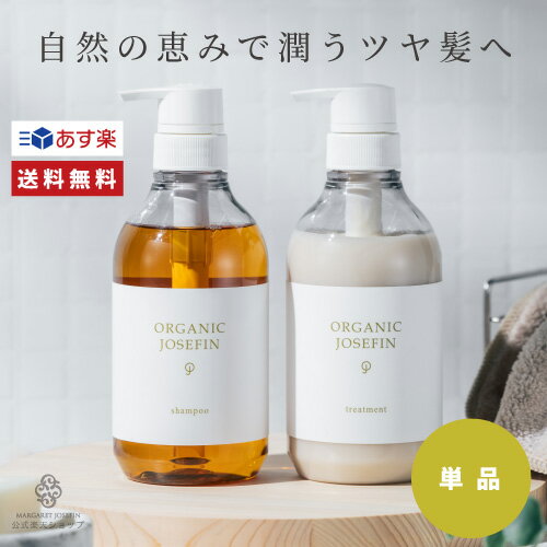 シャンプー トリートメント【 オーガニックジョセフィン 500ml 単品】アミノ酸 無添加 ノンシリコン アミノ酸 シアバター ハチミツ ホテル ボタニカル ダメージケア ふけ かゆみ くせ毛