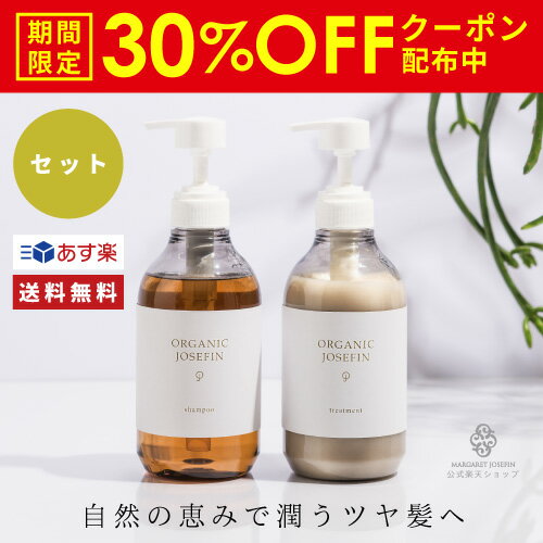 【今だけ！30%OFFクーポン有！】【公式】オーガニックジョセフィン シャンプー&トリートメント500mlセット オーガニックシャンプー ボタニカルシャンプー 無添加 ノンシリコン 弱酸性 ボタニカル アミノ酸系 ダメージケア 女性 フケ かゆみ 日本製 栄養補給 保湿ケア 天然