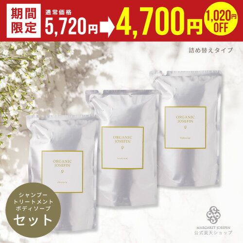 シャンプー トリートメント ボディソープ【オーガニックジョセフィン400ml3点セット】 ボディウォッシュ 無添加 高級…