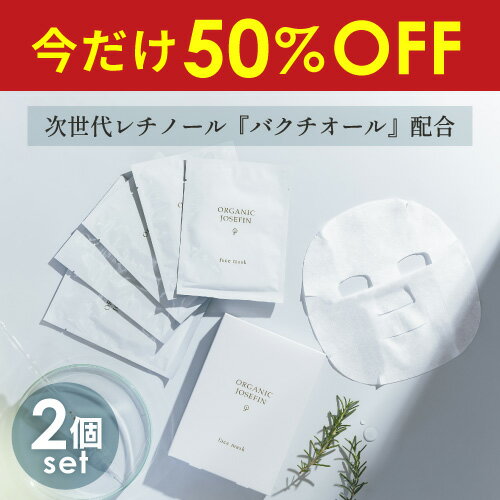 【スーパーセール50%OFF】オーガニックジョセフィン フェイスマスク 5枚 2個セット バクチオール レチノール シートマスク マスクパック フェイスパック 日本製 ヒアルロン酸 オーガニック 無添加 敏感肌 乾燥肌 美容液 ギフト プレゼントクリスマス 誕生日 女性 個包装のサムネイル