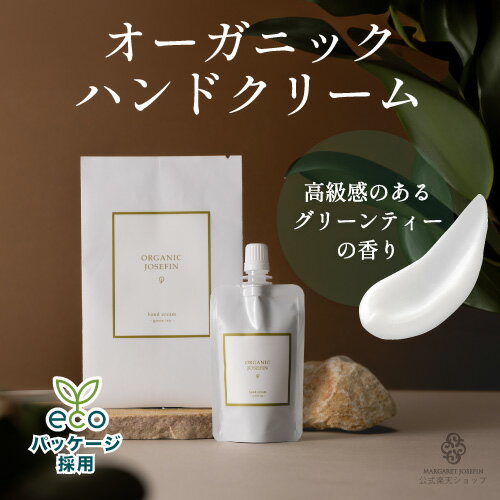【10%OFFクーポン★店内ポイント5倍】ハンドクリーム オーガニック【オーガニックジョセフィン ハンドクリーム40g】保湿 ヒアルロン酸 オーガニック 無添加...
