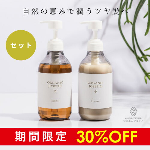 オーガニックジョセフィン シャンプー &トリートメント500ml セットシャンプー トリートメント オーガニック 無添加 ノンシリコン 弱酸性 ボタニカル ホテル 日本製 アミノ酸系 ダメージケア メンズ ふけ かゆみ くせ毛 パサつき エイジングケア うねり