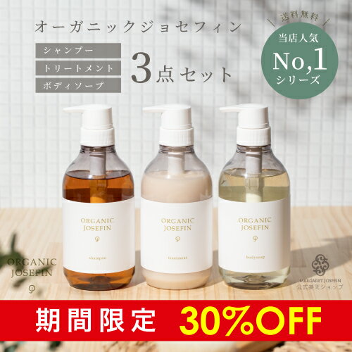 【30%OFF】オーガニックジョセフィン500ml3点セットヘアケア ギフトセット シャンプー トリートメント ボディソープ ボディウォッシュ オーガニック ヘアケアセット 無添加 高級 保湿 弱酸性 ボタニカル モイスチャー 高級シャンプー 日本製 ギフト 男女兼用 メンズ 子供