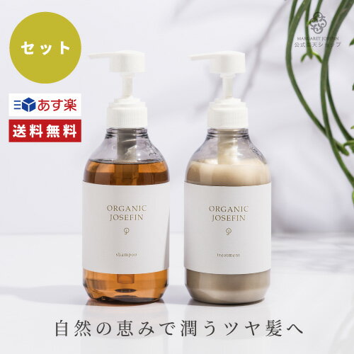 【楽天1位】オーガニックジョセフィン シャンプー & トリートメント 500ml セット無添加 ノンシリコン 弱酸性 ボタニカル モイスチャー ホテル 日本製 アミノ酸系 ダメージケア メンズ ふけ かゆみ くせ毛 パサつき エイジングケア うねり オーガニック