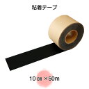粘着テープ 10cm×50m(防草シート用テープ)(送料無料) 雑草対策 白崎コーポレーション