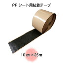 PPシート用接着テープ 10cm×25m（ナックスS100用テープ）（送料無料） 雑草対策 白崎コーポレーション