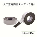 人工芝用両面テープ 10cm×15m(5巻)(送料無料) 白崎コーポレーション