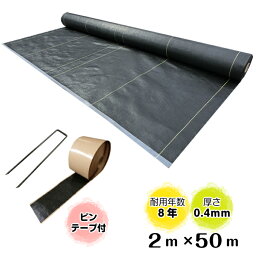 日本製防草シート「ナックスS100(2m×50m)Uピン（400本）PPテープ(2巻)セット」厚さ0.4mm/耐用年数約8年（送料無料） 雑草対策　白崎コーポレーション