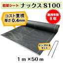 コスト重視 防草シート「ナックスS100(1m×50m)Uピン(300本)セット」厚さ0.4mm/耐用年数約8年(送料無料) 雑草対策 白崎コーポレーション