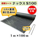 コスト重視 防草シート「ナックスS100(1m×100m)Uピン(550本)セット」厚さ0.4mm/耐用年数約8年(送料無料) 雑草対策 白崎コーポレーション