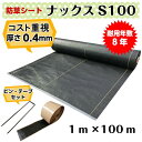 コスト重視 防草シート「ナックスS100(1m×100m)Uピン(550本)PPテープ(2巻)セット」厚さ0.4mm/耐用年数約8年(送料無料) 雑草対策 白崎...