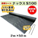 コスト重視 防草シート「ナックスS100(2m×50m)Uピン(400本)セット」厚さ0.4mm/耐用年数約8年(送料無料) 雑草対策 白崎コーポレーション