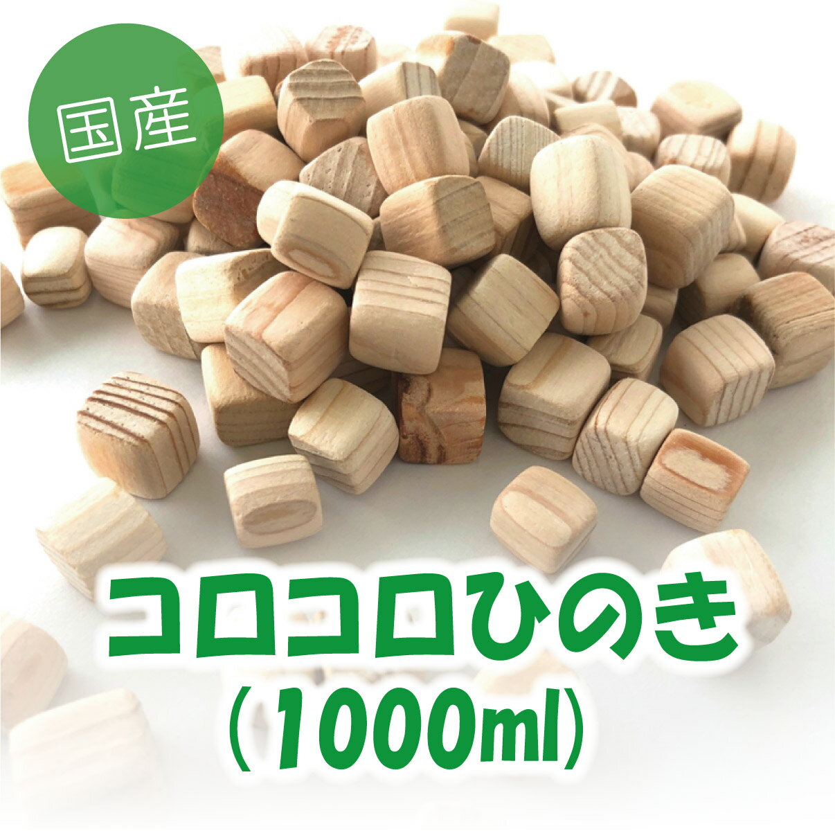 ≪　コロコロひのき （国内産）　≫ 　・原材料：檜（吉野産） 　・容量：1,000ml 　・サイズ：7〜10mm ひのきをかわいいキューブ状にしました。 角を削っているのでコロンと可愛らしい印象です！ ほんのりひのきの香りがします。 ≪使用例≫ ・アロマディフューザー ・入浴剤 ・植物のマルチング材 などなど使い方はさまざま ≪注意点≫ ・ひのきキューブは食べ物ではありません。 ・お子様やペットの手の届かないところで使用・保管してください。 【　コロコロひのき　】 【500ml】 1,660円（送料無料） 【1,000ml】 3,238円（送料無料） 【40l】 66,000円（送料無料） のセットをご用意しています。【　コロコロひのき　】 【500ml】 1,660円（送料無料） 【1,000ml】 3,238円（送料無料） 【40l】 66,000円（送料無料） のセットをご用意しています。