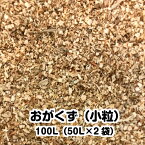 おがくず（小粒）100L（50L×2袋）　 送料無料　 堆肥（コンポスト）・吸着材・掃除用・動物敷材・梱包資材・仕上げ材