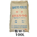太平洋パーライト・特M-1(100L)国産・黒曜石(送料無料)粒度:25.0~3.0mm土壌改良資材 鉢底石 用土 ガーデニング