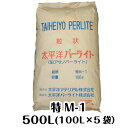 太平洋パーライト・特M-1（500L（100L×5袋））国産・黒曜石（送料無料）粒度：25.0〜3.0mm土壌改良資材　鉢底石　用土　ガーデニング