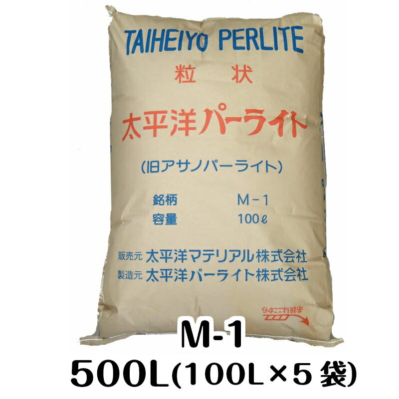 太平洋パーライト・M-1（500L（100L×5袋））国産・黒曜石（送料無料）粒度：15.0〜3.0 ...