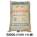 太平洋パーライト・M-1（500L（100L×5袋））国産・黒曜石（送料無料）粒度：15.0〜3.0mm土壌改良資材　鉢底石　用土　ガーデニング