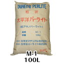 太平洋パーライト・M-1(100L)国産・黒曜石(送料無料)粒度:15.0~3.0mm土壌改良資材 鉢底石 用土 ガーデニング