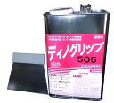 ディノグリップ505 5kg (専用クシ目ごて付)(送料無料) 白崎コーポレーション