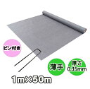 人工芝下用防草シート『薄手タイプ(1m×50m)Uピン(100本)セット』厚さ0.35mm/耐用年数半永久的(土中使用)(送料無料) 雑草対策 白崎コーポレーシ...