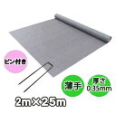人工芝下用防草シート『薄手タイプ(2m×25m)Uピン(100本)セット』厚さ0.35mm/耐用年数半永久的(土中使用)(送料無料) 雑草対策 白崎コーポレーシ...