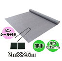 人工芝下用防草シート『薄手タイプ(2m×25m)Uピン(100本)シール(100枚)セット』厚さ0.35mm/耐用年数半永久的(土中使用)(送料無料) 雑草対策...