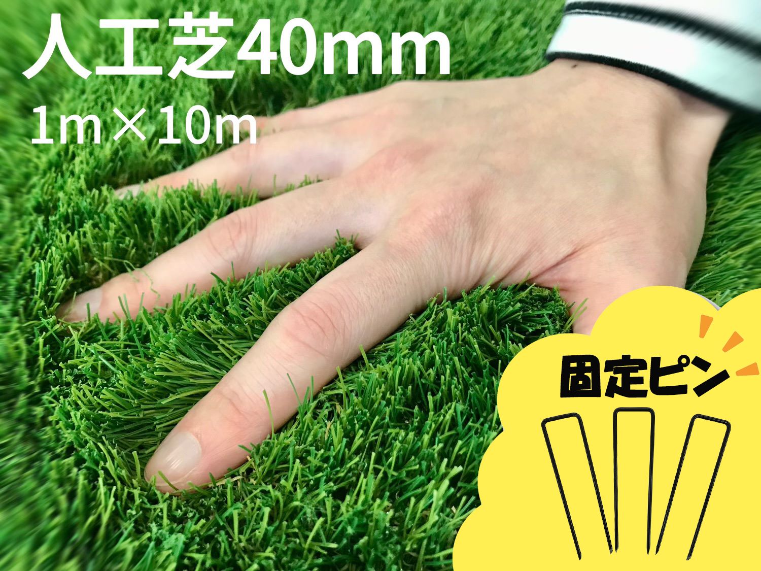 『人工芝40mm（1m×10m）固定ピン50本』セット耐用年数8年（送料無料）白崎コーポレーション